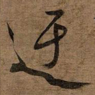 文征明迂书法图片