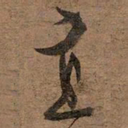 文征明直书法图片