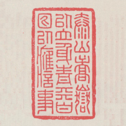 泰山嵩岳以立身青天白日以应事书法图片