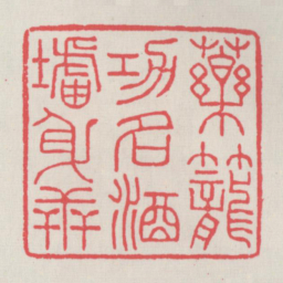 药笼功名酒垆身世书法图片