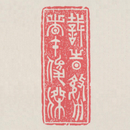 识时务者才俊杰书法图片