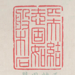 匹夫结志固如槃石书法图片