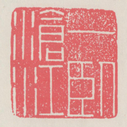 一卧沧江书法图片