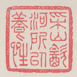 采山饮河所以养性书法图片