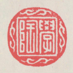 学陶书法图片