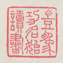 岂为功名始读书书法图片