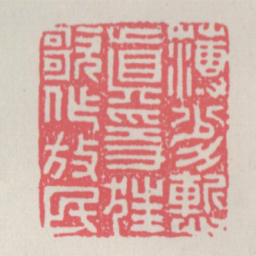 薄劣渐真隐狂歌作放民书法图片