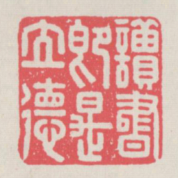 读书即是立德书法图片