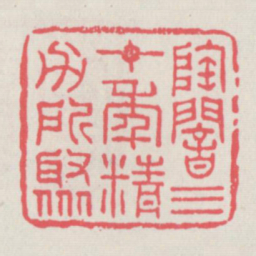 陶庵三十年精力所聚书法图片