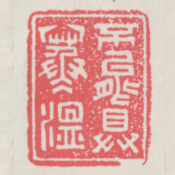 不能具寒温书法图片