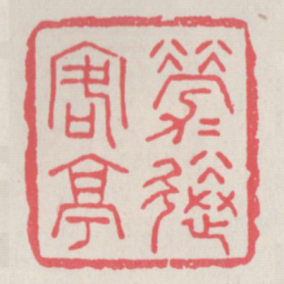 劳劳送客亭书法图片