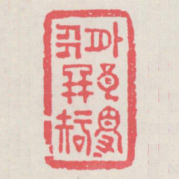 外人那得知书法图片
