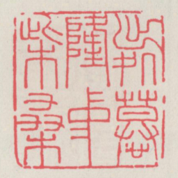 出处慕隆中柴桑书法图片
