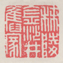 秣陵金沙井旧家书法图片
