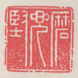 磨兜坚书法图片