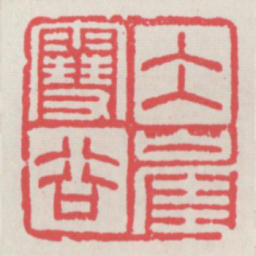 冰崖雪谷书法图片