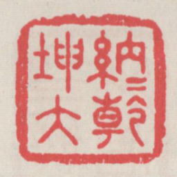 纳内乾坤大书法图片