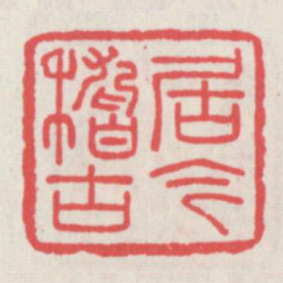 居今稽古书法图片
