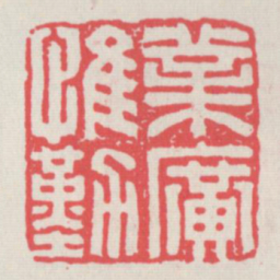 业广惟勤书法图片