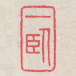 一卧书法图片