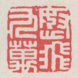怒飞九万书法图片