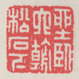 坐卧六朝松石下书法图片