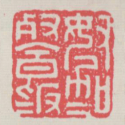 努力加餐饭书法图片
