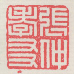 张仲孝友书法图片