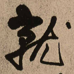 王铎就书法图片