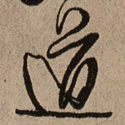 王铎道书法图片