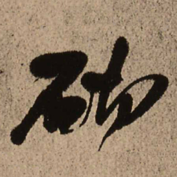 王铎砌书法图片