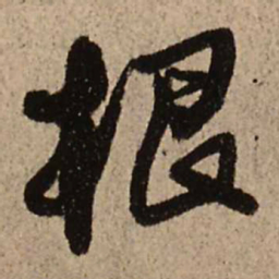 王铎根书法图片