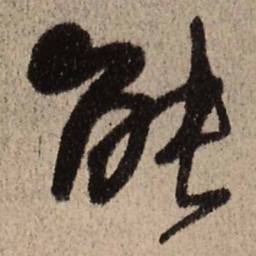 王铎能书法图片