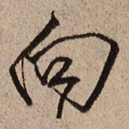 王铎向书法图片