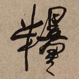 王铎粮书法图片