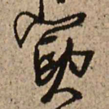 王铎寅书法图片