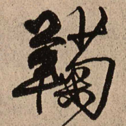 王铎鞠书法图片