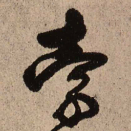 王铎索书法图片