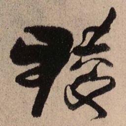 王铎棱书法图片