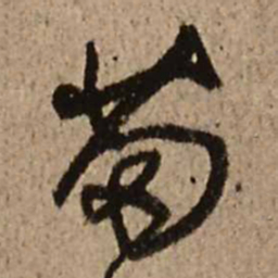 王铎苗书法图片