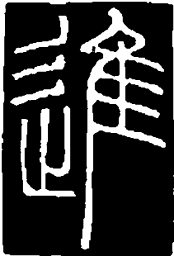 篆刻进书法图片