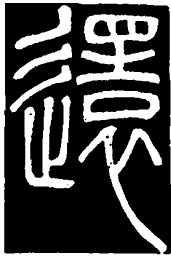 篆刻还书法图片