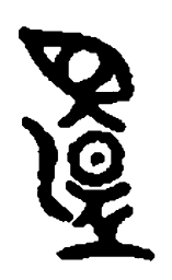 篆刻还书法图片
