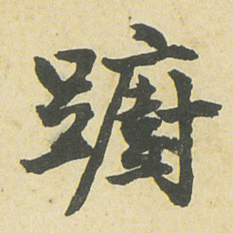 邓石如蹰书法图片