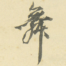 邓石如舞书法图片
