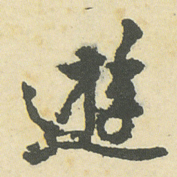 邓石如遊书法图片
