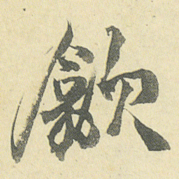 邓石如歙书法图片