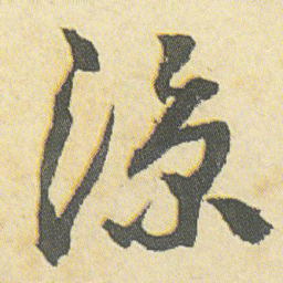 邓石如凉书法图片