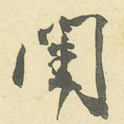 邓石如闺书法图片