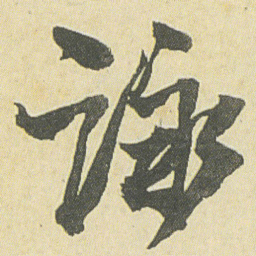邓石如詠书法图片